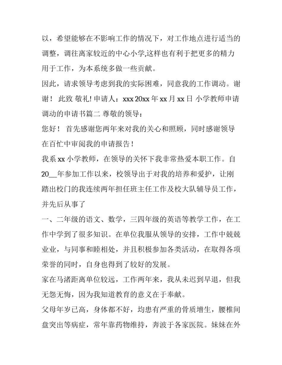 2023年小学教师申请调动的申请书(6篇)_第3页