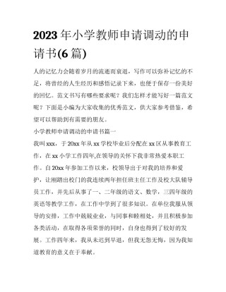 2023年小学教师申请调动的申请书(6篇)