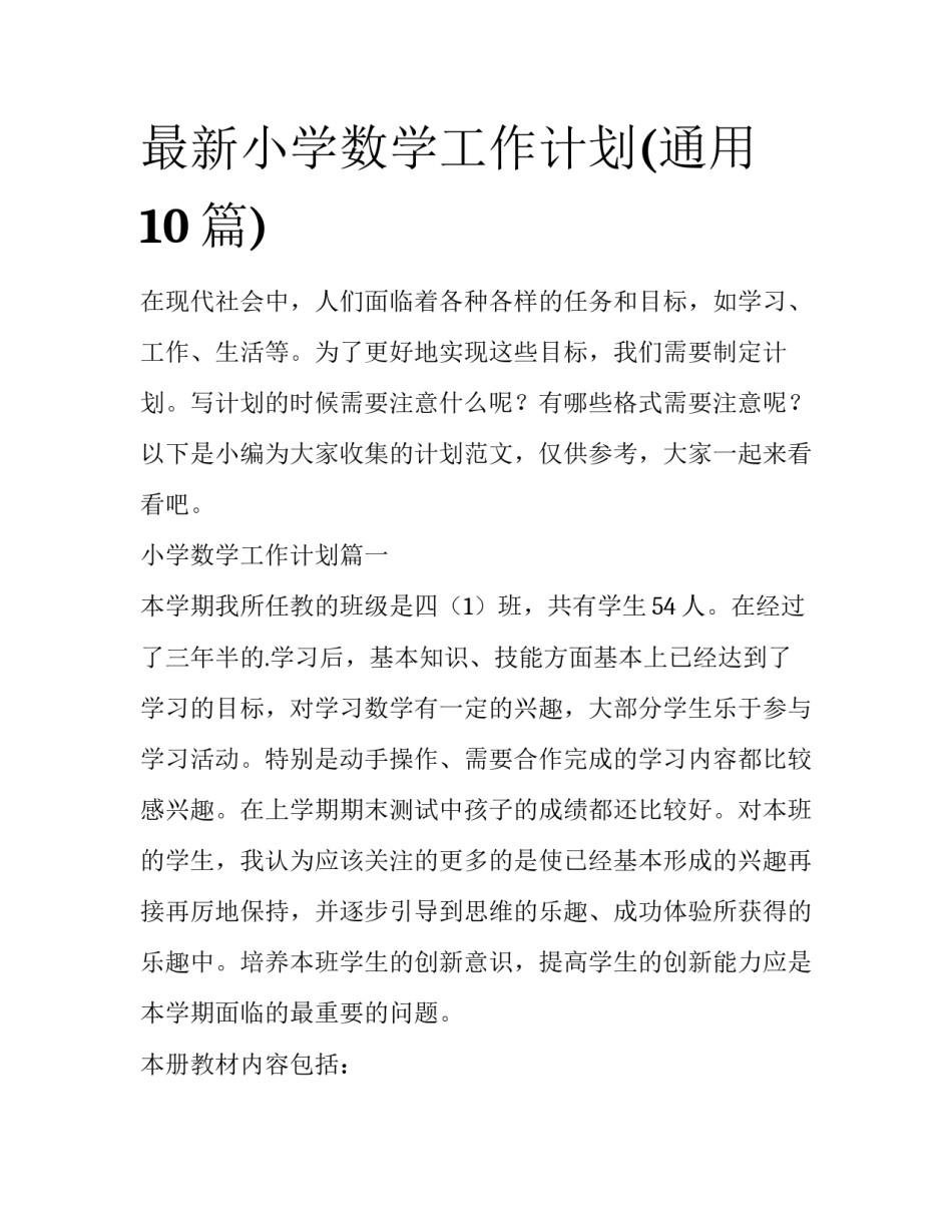 最新小学数学工作计划(通用10篇)_第1页