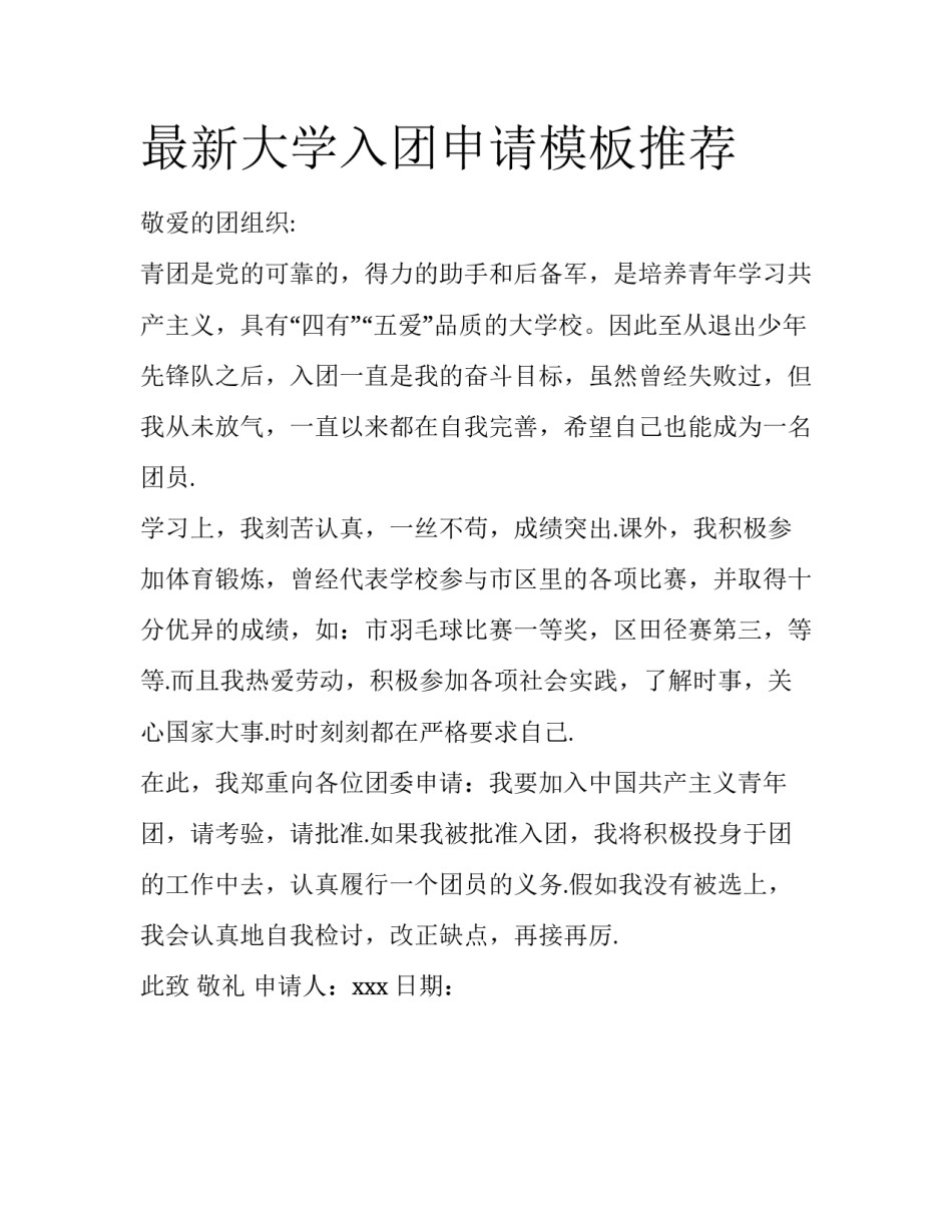 最新大学入团申请模板推荐_第1页