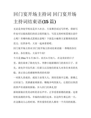 回门宴开场主持词 回门宴开场主持词结束语(15篇)