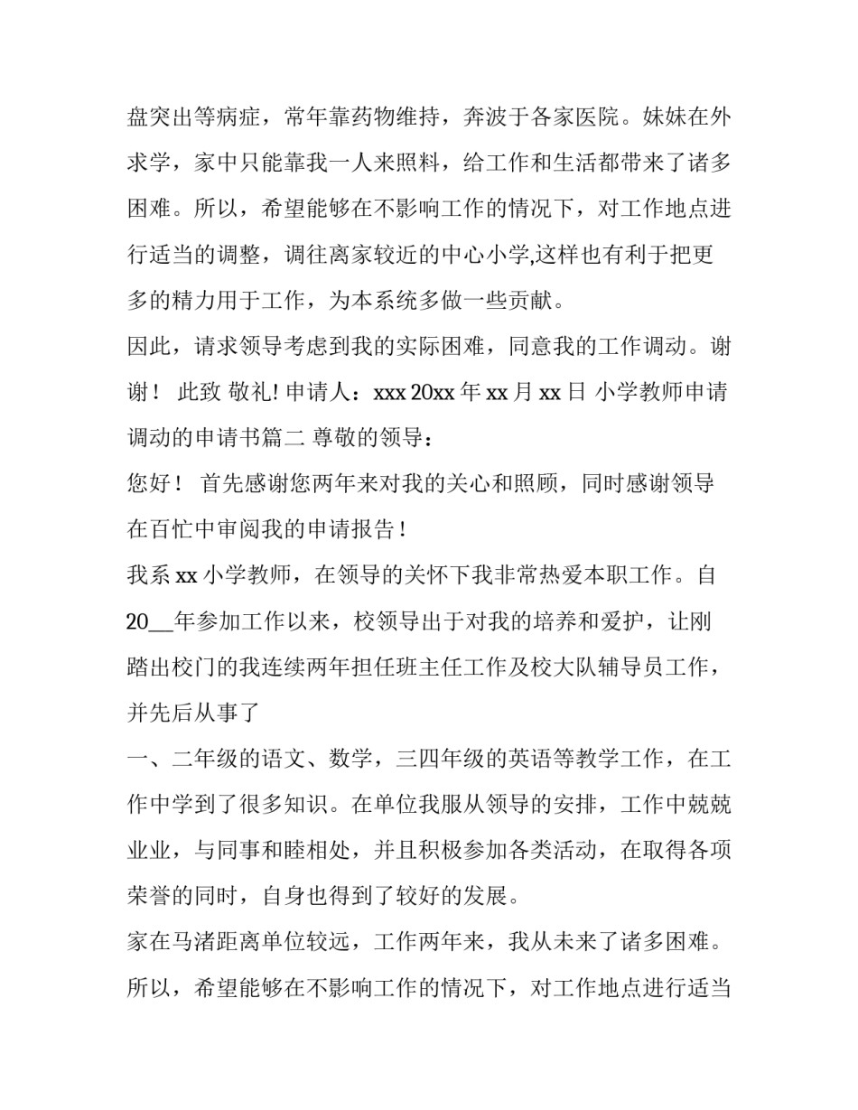 最新小学教师申请调动的申请书(6篇)_第2页