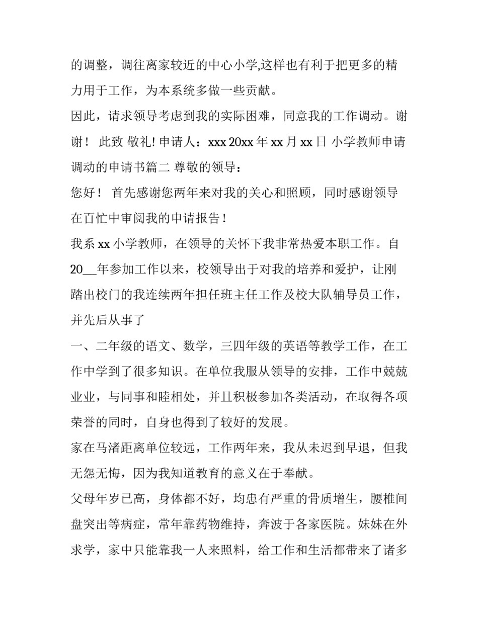 最新小学教师申请调动的申请书(6篇)_第3页