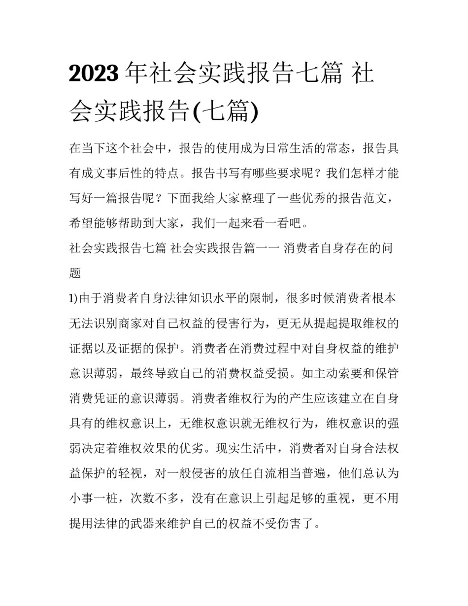 2023年社会实践报告七篇 社会实践报告(七篇)_第1页