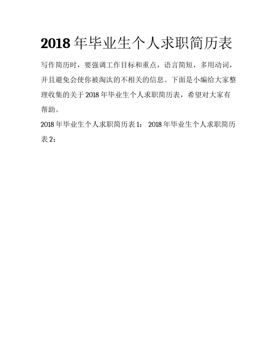 2018年毕业生个人求职简历表_第1页