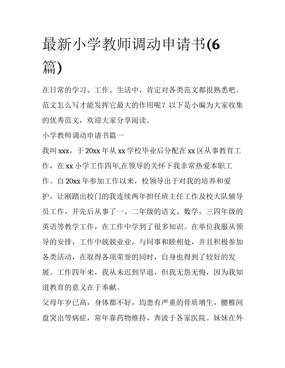 最新小学教师调动申请书(6篇)_第1页