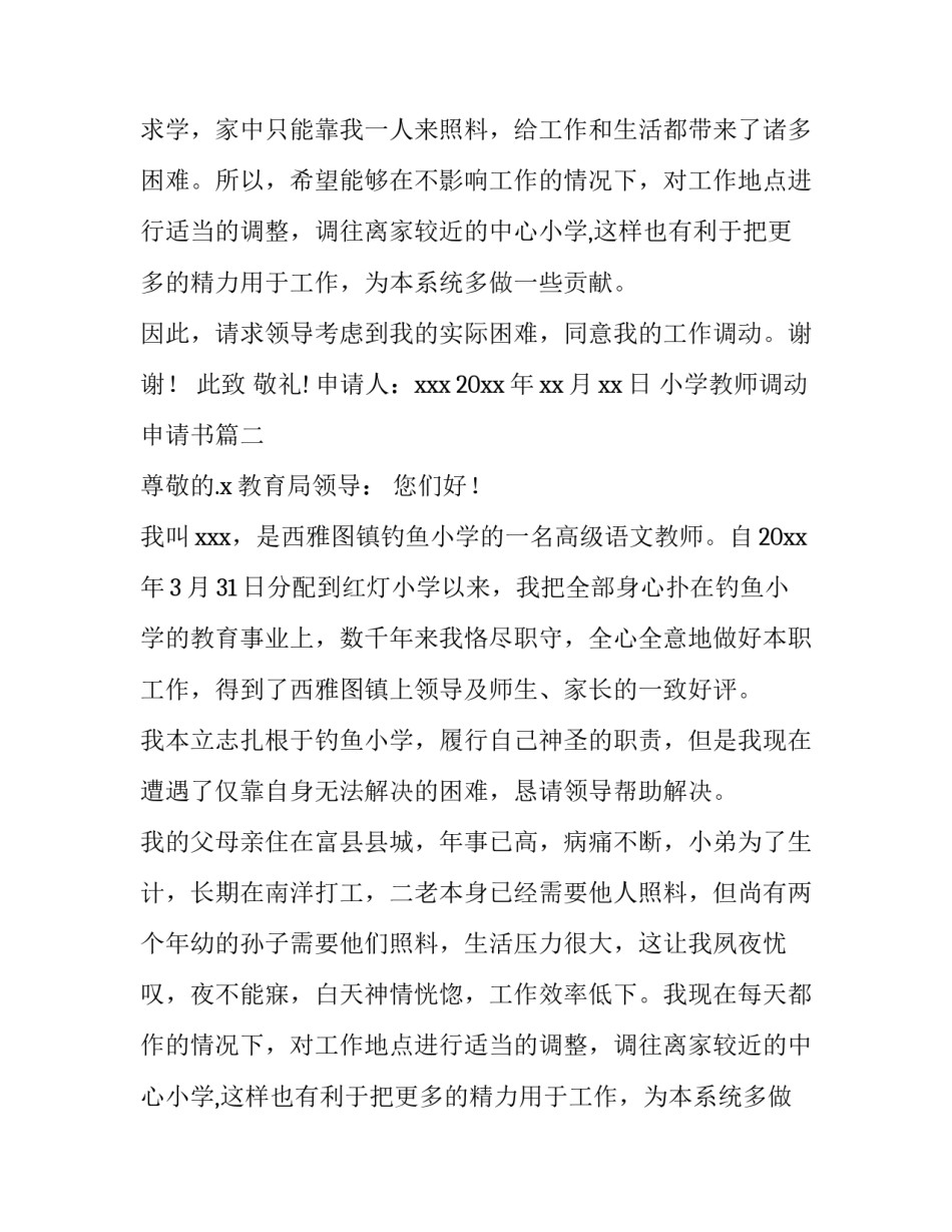 最新小学教师调动申请书(6篇)_第2页