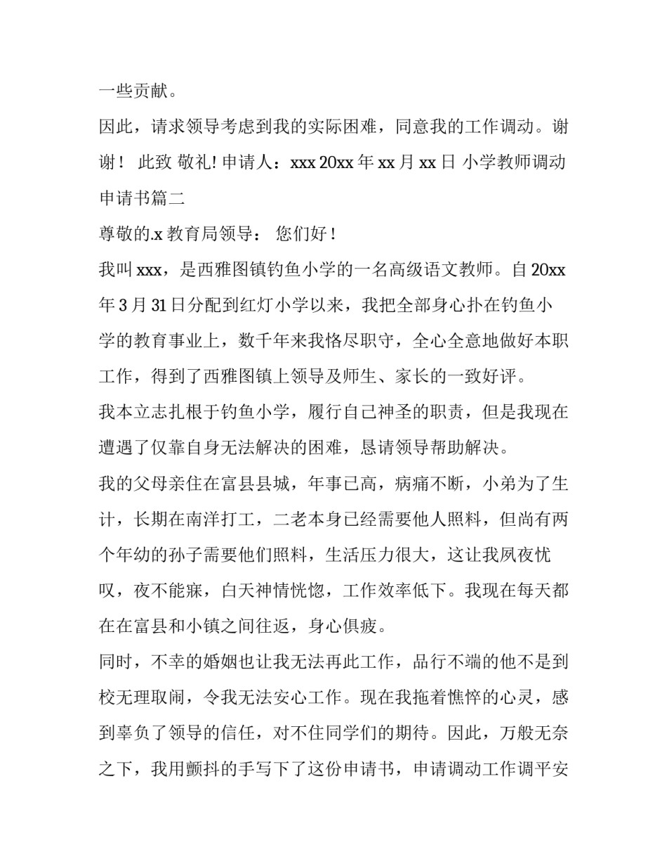 最新小学教师调动申请书(6篇)_第3页