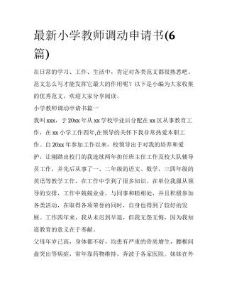 最新小学教师调动申请书(6篇)