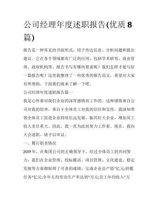 公司经理年度述职报告(优质8篇)