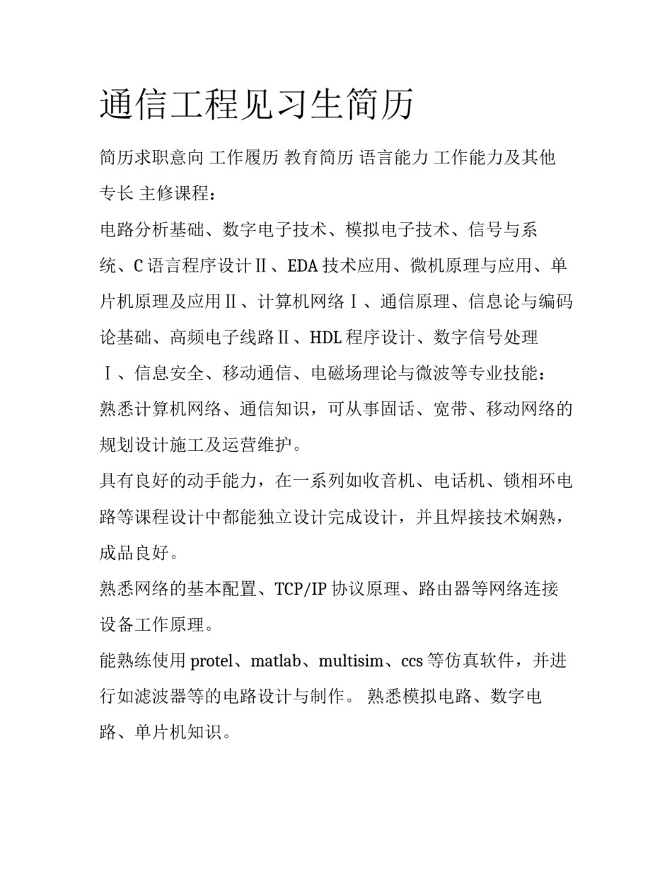 通信工程见习生简历_第1页