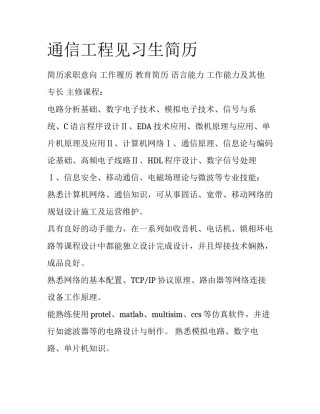 通信工程见习生简历