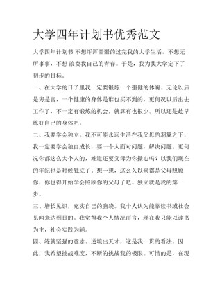 大学四年计划书优秀范文