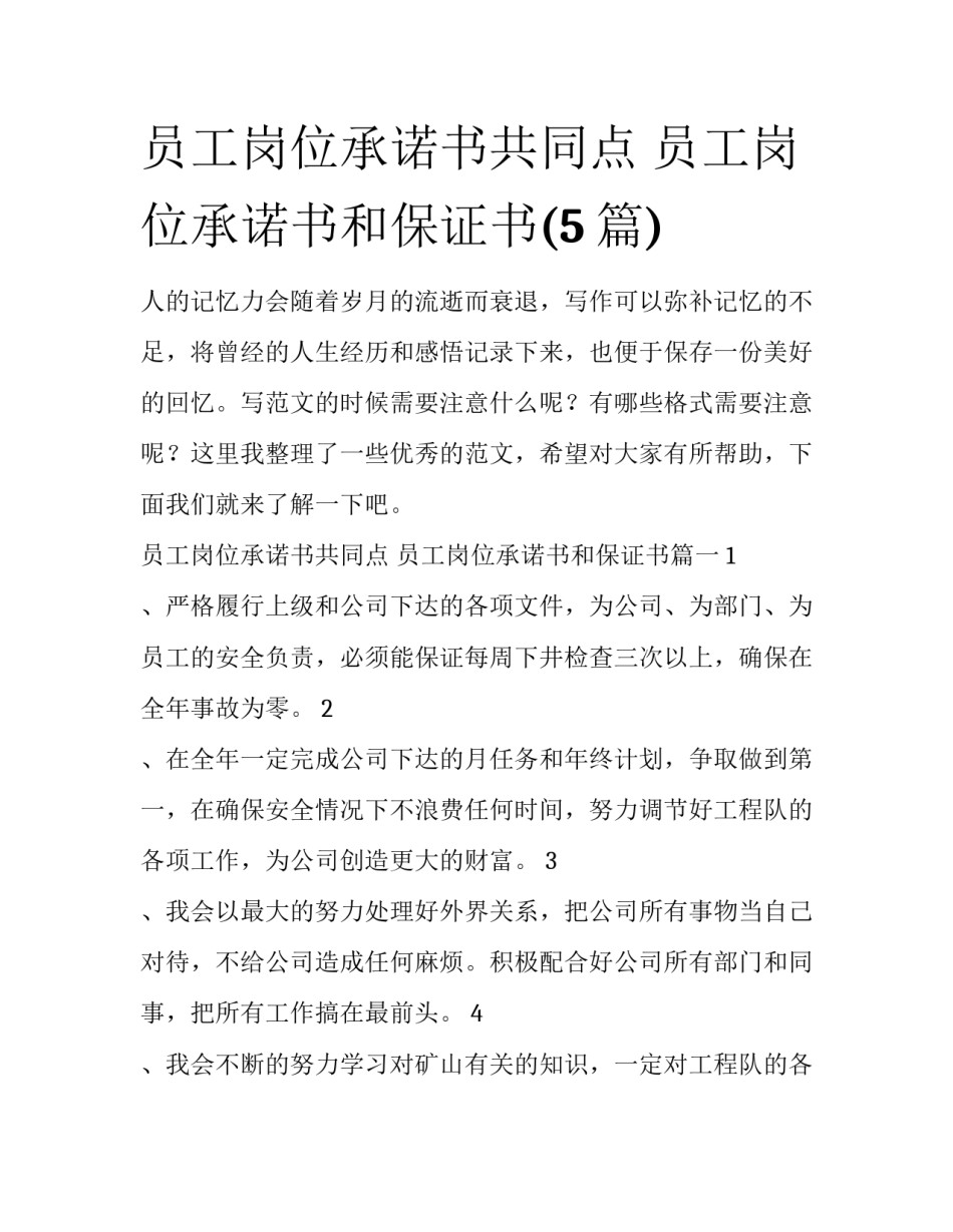 员工岗位承诺书共同点 员工岗位承诺书和保证书(5篇)_第1页