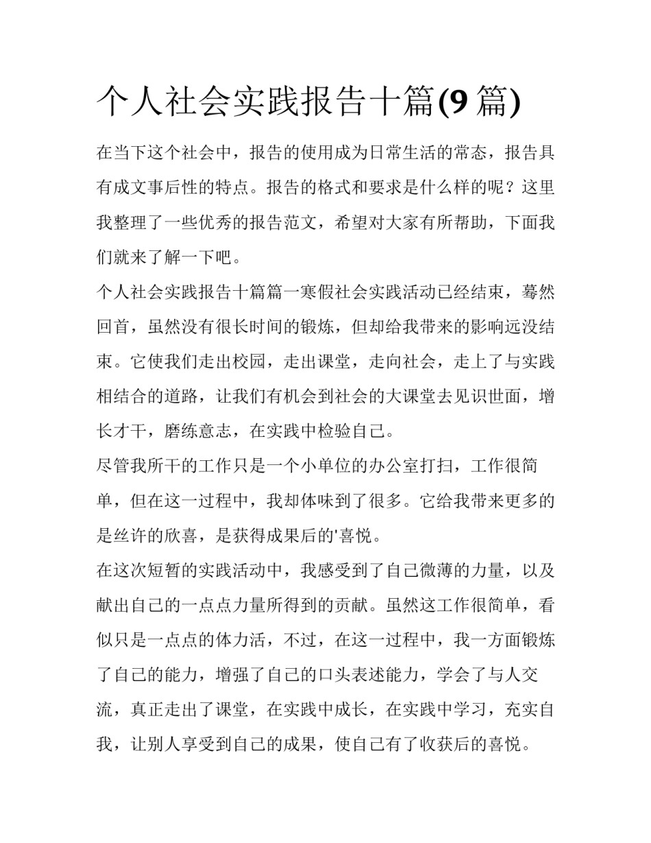 个人社会实践报告十篇(9篇)_第1页