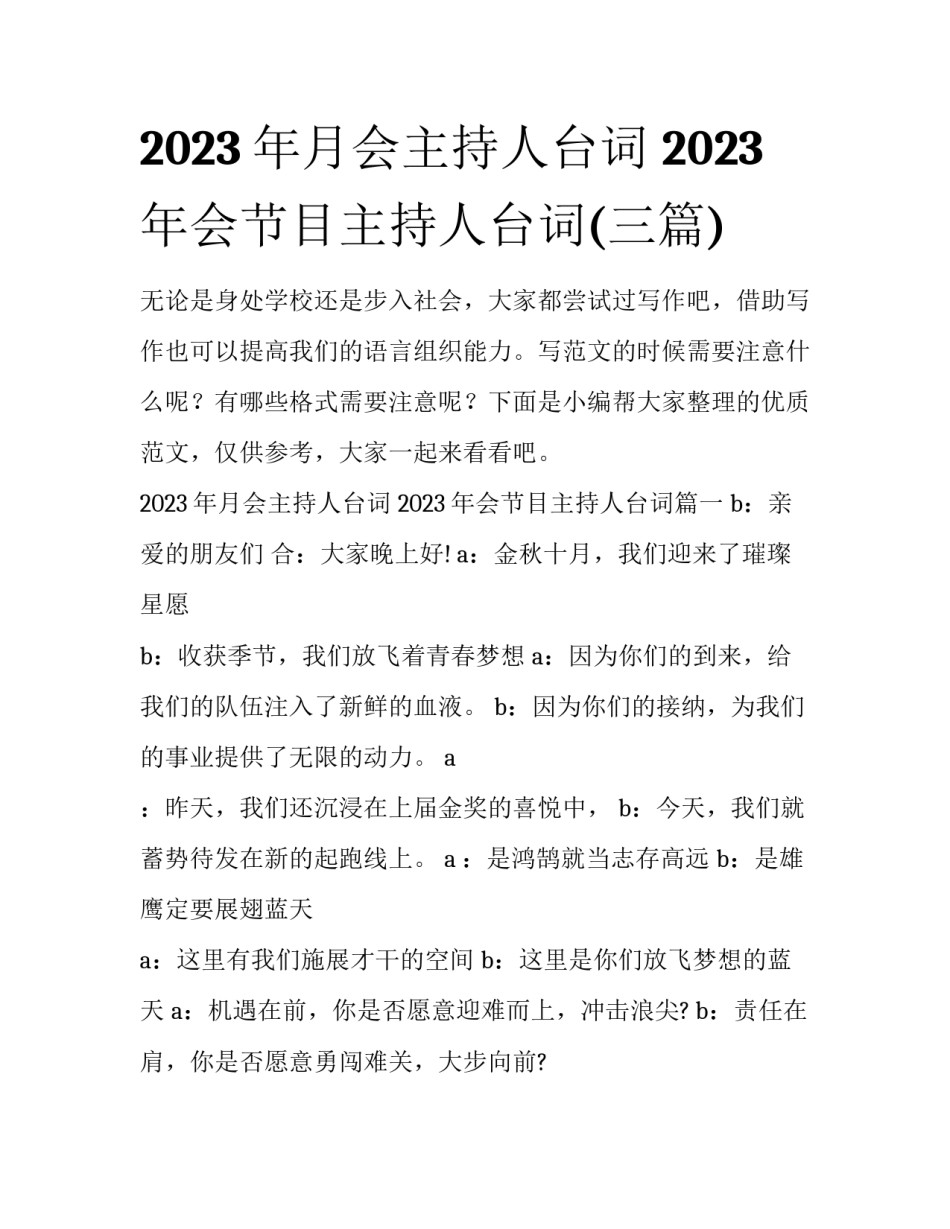 2023年月会主持人台词 2023年会节目主持人台词(三篇)_第1页