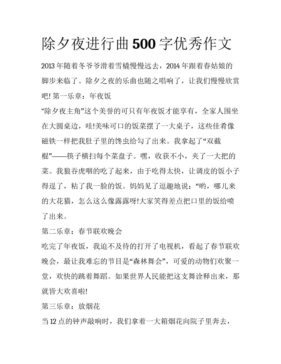 除夕夜进行曲500字优秀作文_第1页