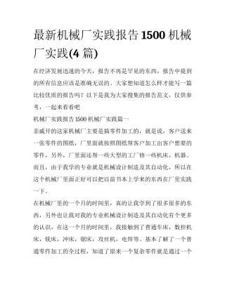 最新机械厂实践报告1500 机械厂实践(4篇)