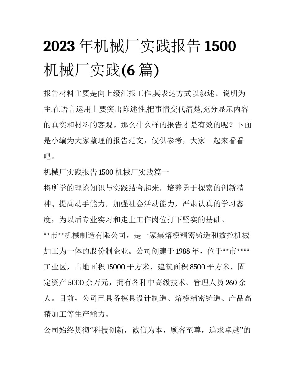 2023年机械厂实践报告1500 机械厂实践(6篇)_第1页