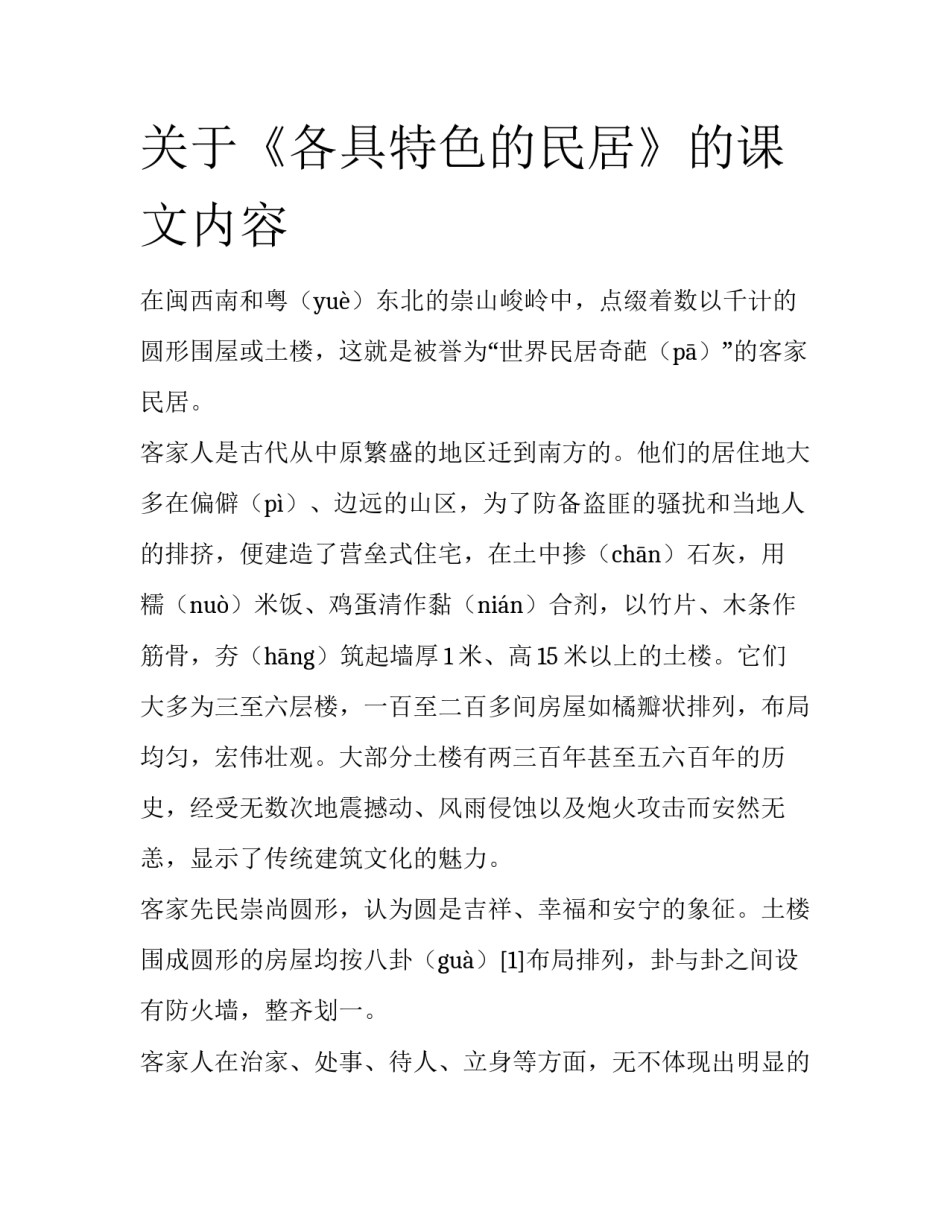 关于《各具特色的民居》的课文内容_第1页