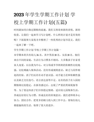 2023年学生学期工作计划 学校上学期工作计划(五篇)