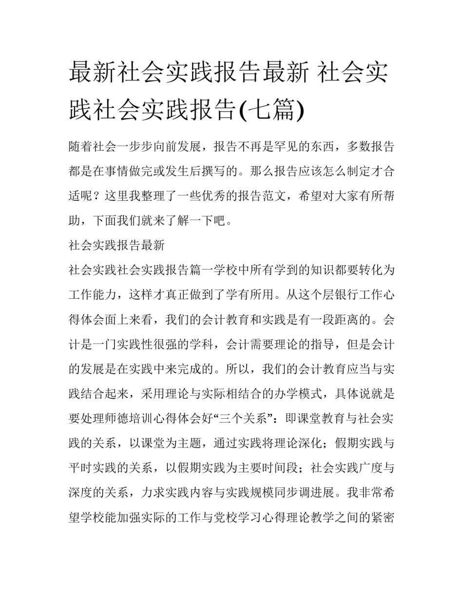 最新社会实践报告最新 社会实践社会实践报告(七篇)_第1页