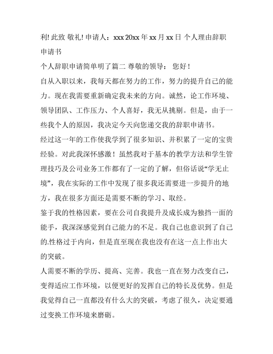最新个人理由辞职申请书 个人辞职申请简单明了(十一篇)_第3页