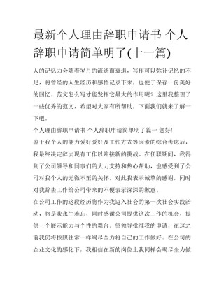 最新个人理由辞职申请书 个人辞职申请简单明了(十一篇)