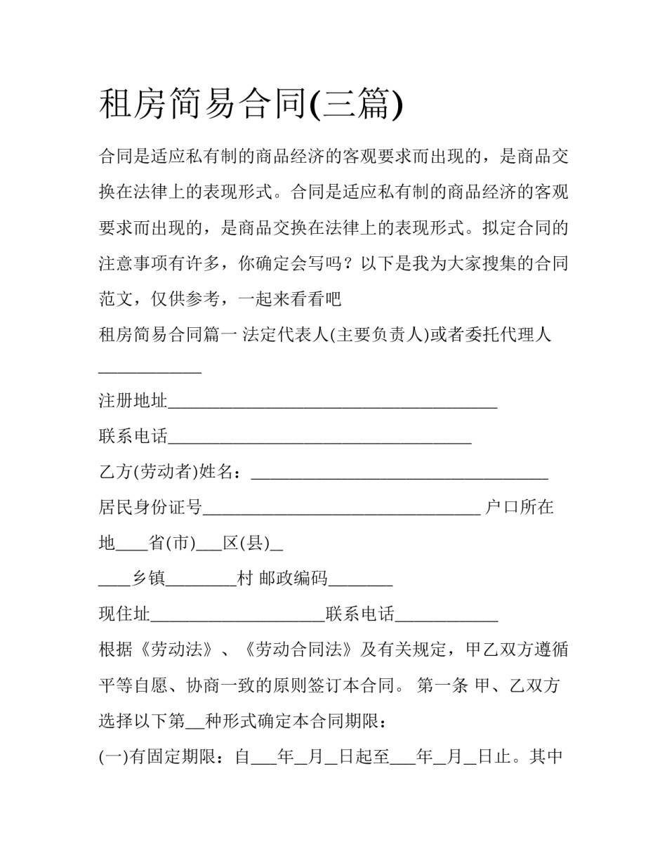 租房简易合同(三篇)_第1页