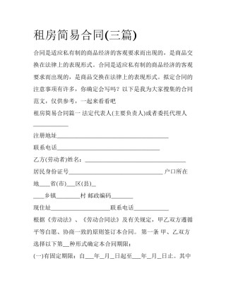 租房简易合同(三篇)