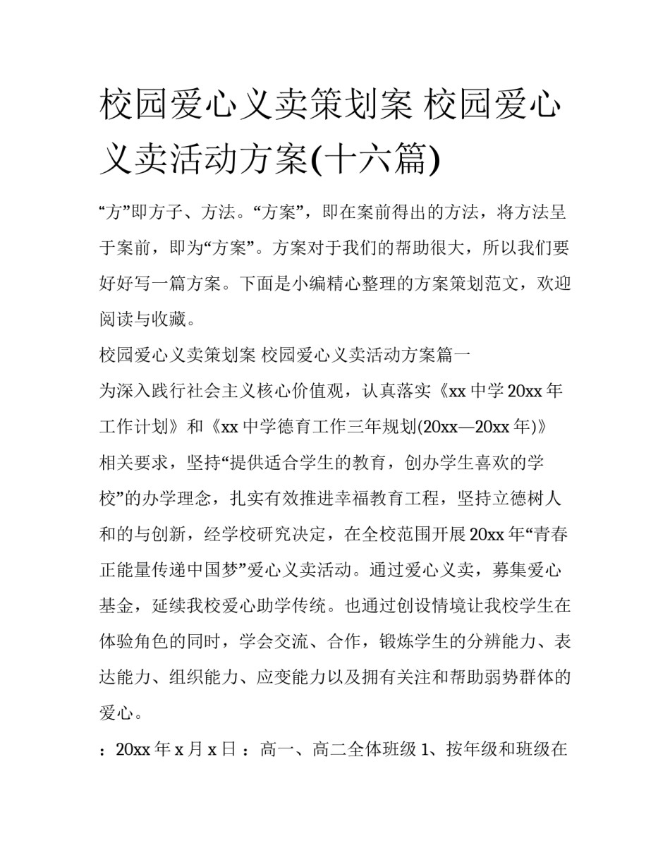 校园爱心义卖策划案 校园爱心义卖活动方案(十六篇)_第1页