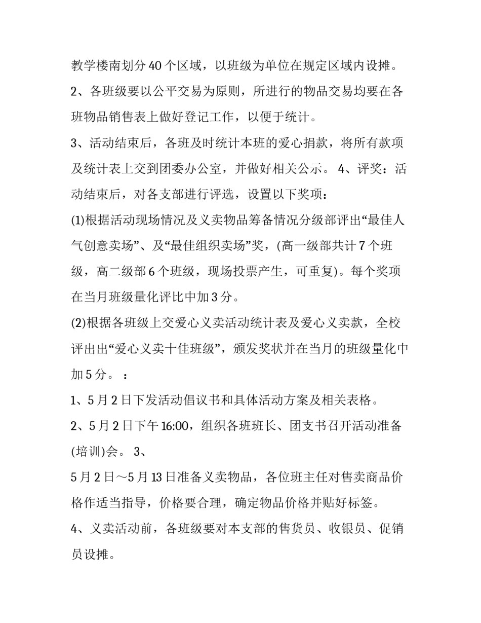 校园爱心义卖策划案 校园爱心义卖活动方案(十六篇)_第2页