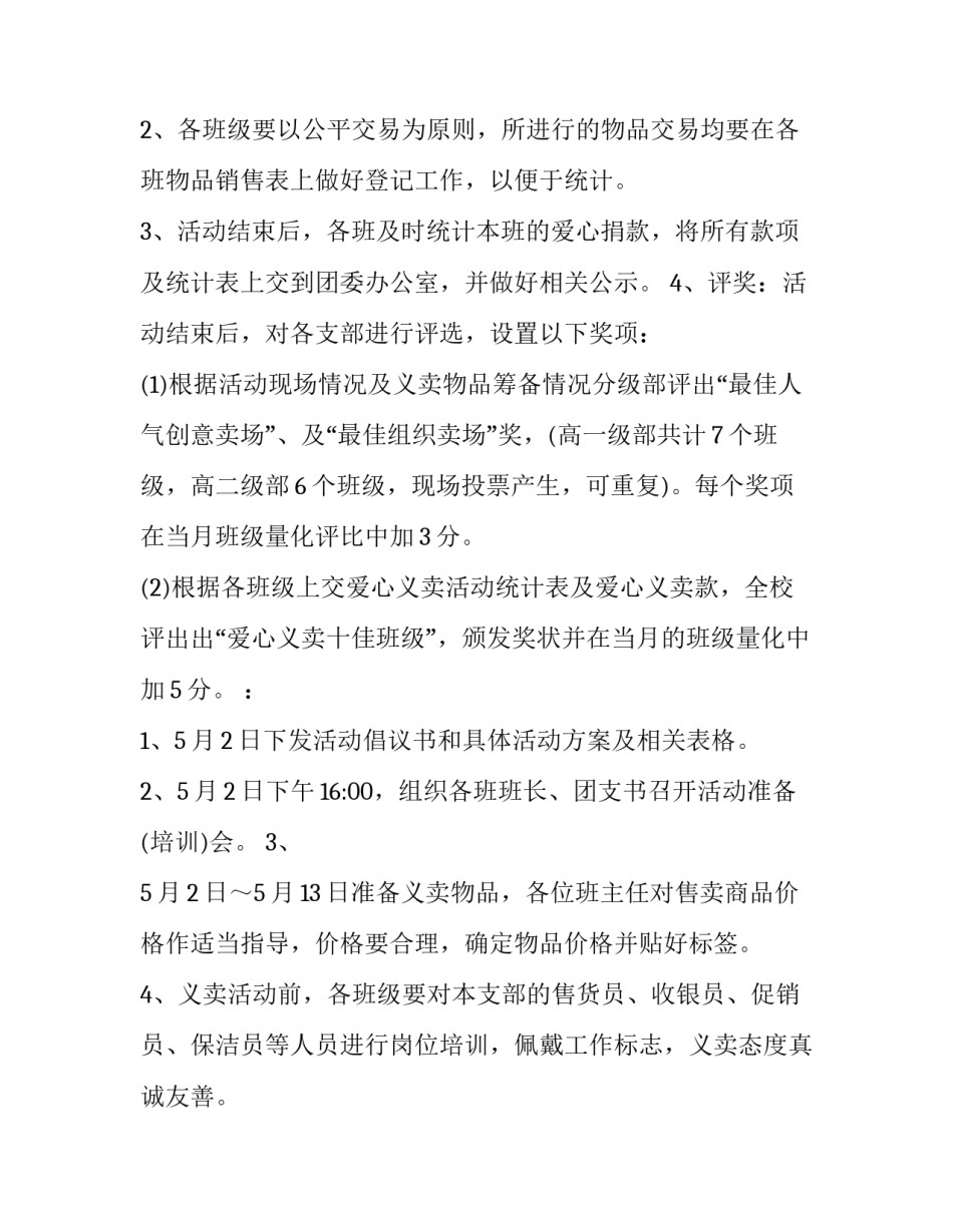 校园爱心义卖策划案 校园爱心义卖活动方案(十六篇)_第3页