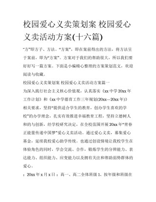 校园爱心义卖策划案 校园爱心义卖活动方案(十六篇)
