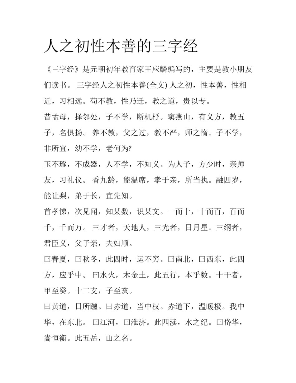人之初性本善的三字经_第1页