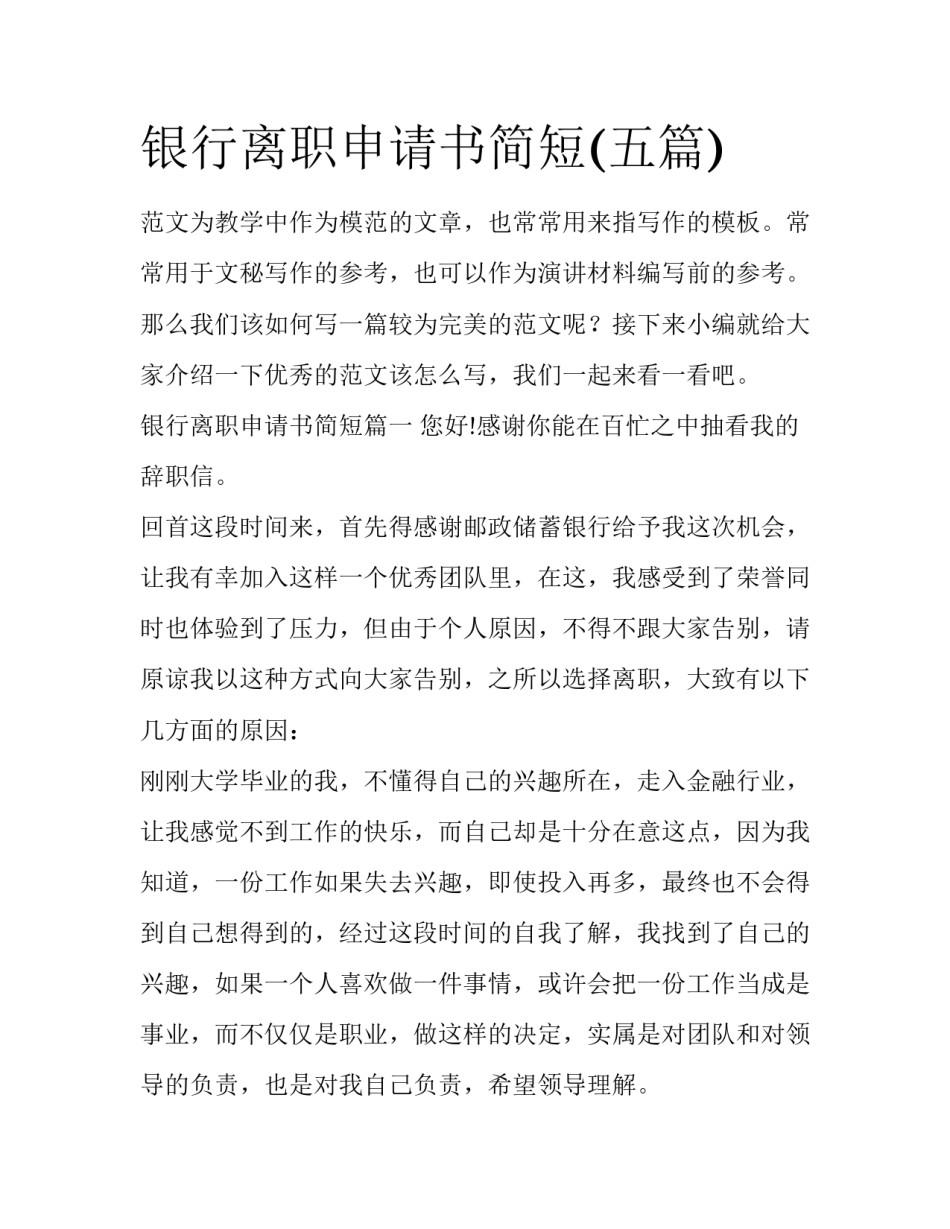 银行离职申请书简短(五篇)_第1页