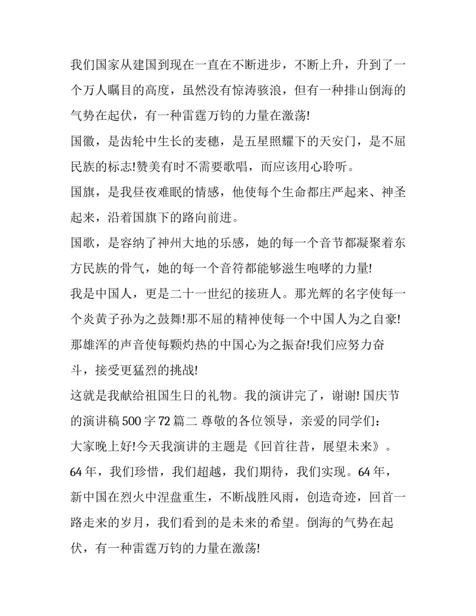 国庆节的演讲稿500字72(18篇)_第2页