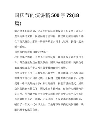 国庆节的演讲稿500字72(18篇)