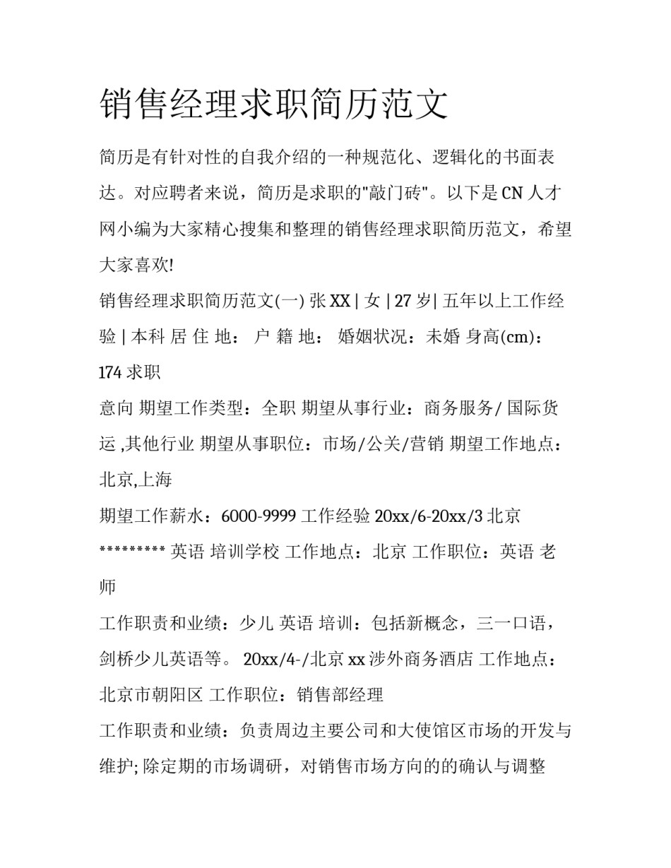 销售经理求职简历范文_第1页
