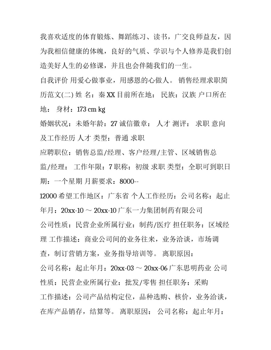 销售经理求职简历范文_第3页