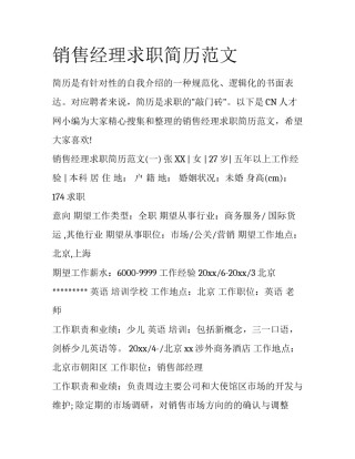 销售经理求职简历范文