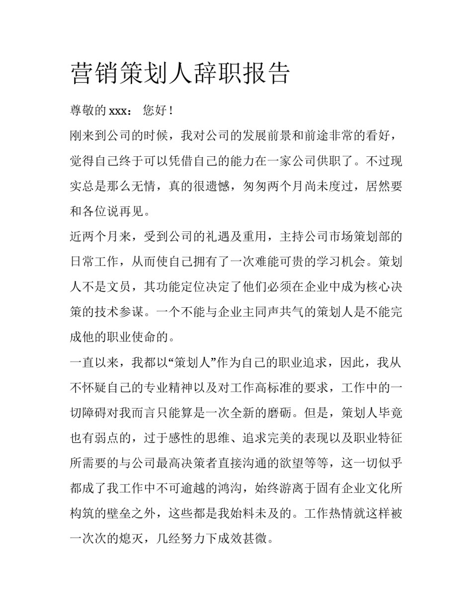 营销策划人辞职报告_第1页