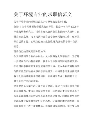关于环境专业的求职信范文