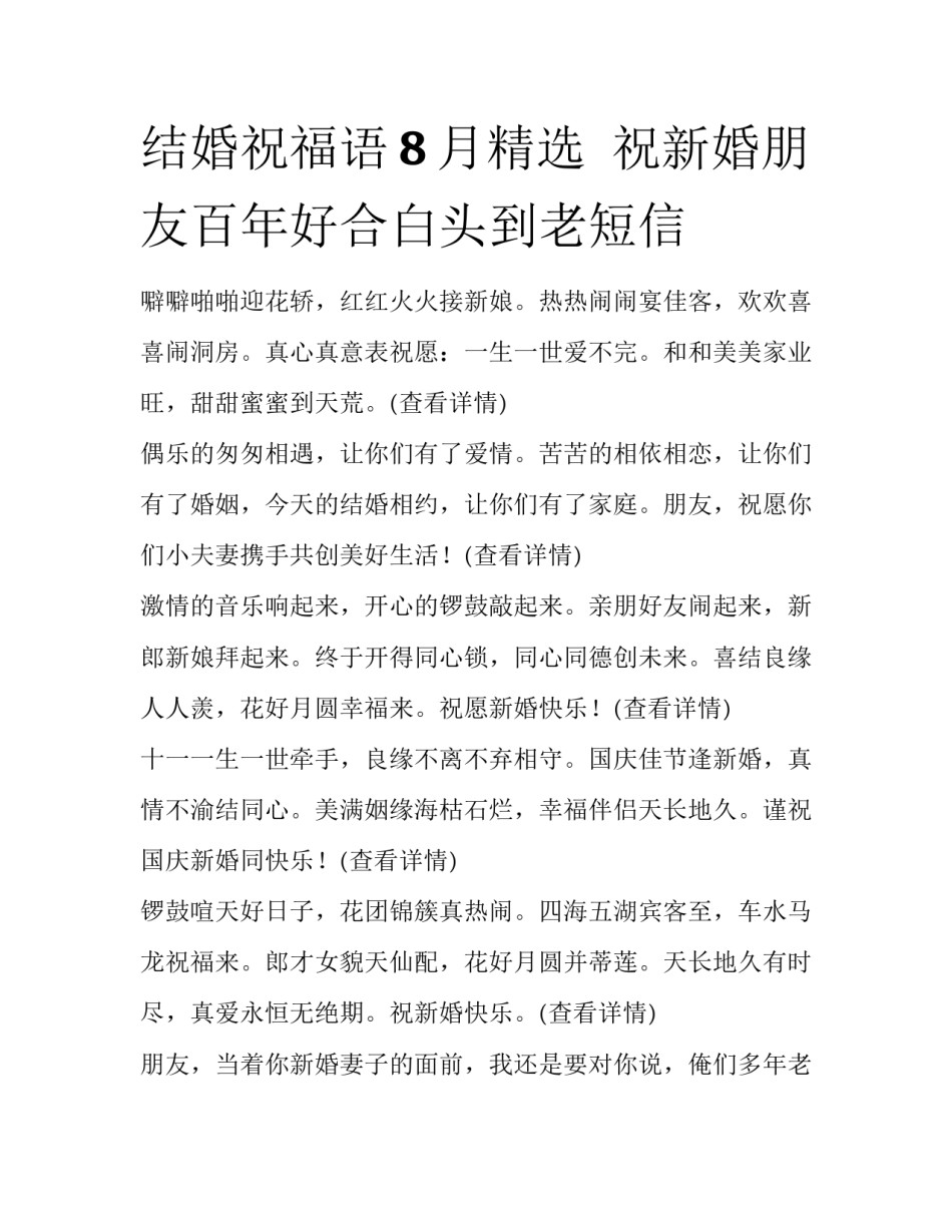 结婚祝福语8月精选  祝新婚朋友百年好合白头到老短信_第1页