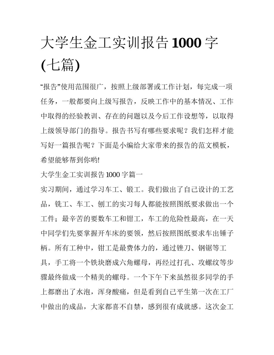 大学生金工实训报告1000字(七篇)_第1页