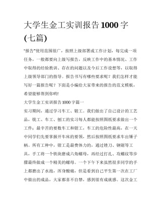 大学生金工实训报告1000字(七篇)