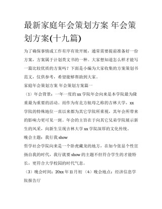 最新家庭年会策划方案 年会策划方案(十九篇)