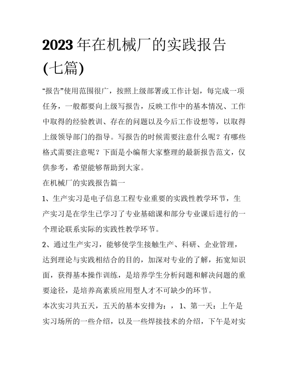 2023年在机械厂的实践报告(七篇)_第1页