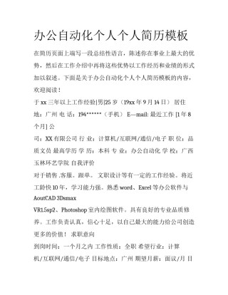 办公自动化个人个人简历模板