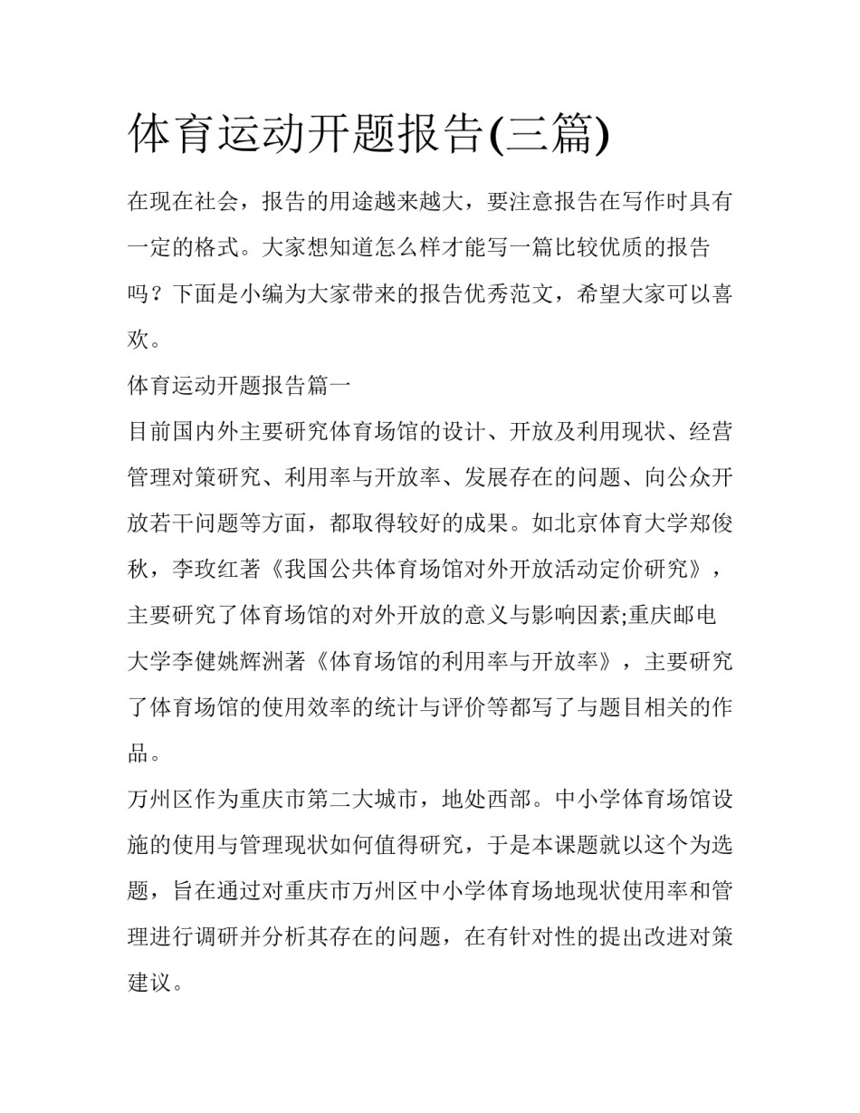 体育运动开题报告(三篇)_第1页